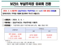 강남구보건소 부설주차장 유료운영 전환 안내 | 강남구청 > 행정·정보 > 공지사항 > 공지사항