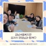 강남세움복지관 > 소통공간 > 새소식 산하기관 > 강남세움복지관 > 소통공간 > 새소식