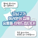 취약계층을 위한 세탁 & 짐 보관 서비스 신청하세요! | 강남구청 > 강남소식 > 카드뉴스