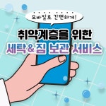 취약계층을 위한 세탁 & 짐 보관 서비스 신청하세요! | 강남구청 > 강남소식 > 카드뉴스