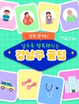 북마크 필수! 알수록 행복해지는 강남구 꿀팁! | 강남구청 > 강남소식 > 카드뉴스