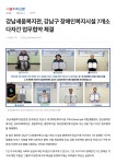 강남세움복지관 > 소통공간 > 언론보도 산하기관 > 강남세움복지관 > 소통공간 > 언론보도