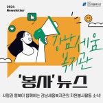 강남세움복지관 > 소통공간 > 새소식 산하기관 > 강남세움복지관 > 소통공간 > 새소식