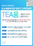 강남세움복지관 > 이용안내 > 모집 및 신청 산하기관 > 강남세움복지관 > 이용안내 > 모집 및 신청
