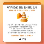 청소년심리지원센터사이쉼 > 커뮤니티 > 공지사항 산하기관 > 청소년심리지원센터사이쉼 > 커뮤니티 > 공지사항