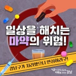 마약의 검은 손길? 강남구가 막을게요! | 강남구청 > 강남소식 > 카드뉴스