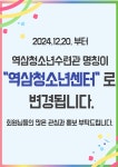 역삼청소년센터 > 열린마당 > 공지알림 산하기관 > 역삼청소년센터 > 열린마당 > 공지알림