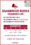 강남세움복지관 > 소통공간 > 공지사항 산하기관 > 강남세움복지관 > 소통공간 > 공지사항