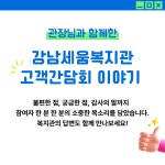 강남세움복지관 > 소통공간 > 새소식 산하기관 > 강남세움복지관 > 소통공간 > 새소식