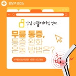 강남구웰에이징센터
