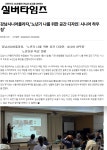 강남시니어플라자 > 소통마당 > 언론 속 복지관 산하기관 > 강남시니어플라자 > 소통마당 > 언론 속 복지관