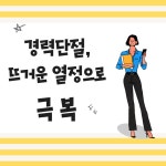 강남구여성능력개발센터 > 취 · 창업지원 > 취 · 창업스토리 산하기관 > 강남구여성능력개발센터 > 취 · 창업지원 > 취 · 창업스토리