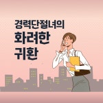 강남구여성능력개발센터 > 취 · 창업지원 > 취 · 창업스토리 산하기관 > 강남구여성능력개발센터 > 취 · 창업지원 > 취 · 창업스토리