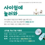 청소년심리지원센터사이쉼 > 커뮤니티 > 공지사항 산하기관 > 청소년심리지원센터사이쉼 > 커뮤니티 > 공지사항