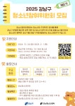[강남청소년센터] 2025년 청소년참여위원회 모집(~25. 2. 1.) | 강남구청 > 분야별정보 > 복지 > 아동친화도시 > 공지사항