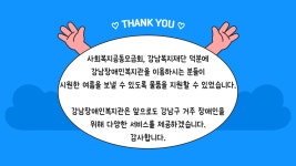 강남장애인복지관 > 복지관 소식 > 복지관 이야기 산하기관 > 강남장애인복지관 > 복지관 소식 > 복지관 이야기
