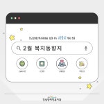 강남장애인복지관 > 복지관 소식 > 복지정보 산하기관 > 강남장애인복지관 > 복지관 소식 > 복지정보