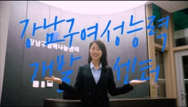 강남구여성능력개발센터