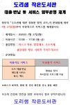 도리샘 작은도서관 일부 개관 - 동주민센터