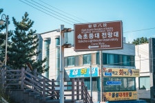 관광지 - 속초등대전망대 상세화면 | 강원관광 > ONLY 강원 > 관광지 강원관광