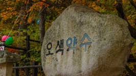 관광지 - 오색(주전골,약수) 상세화면 | 강원관광 > ONLY 강원 > 관광지 강원관광