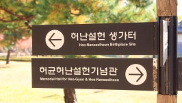 관광지 - 허균허난설헌기념공원 상세화면 | 강원관광 > ONLY 강원 > 관광지 강원관광