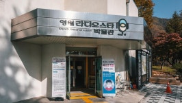 관광지 - 라디오스타박물관 상세화면 | 강원관광 > ONLY 강원 > 관광지 강원관광