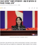 news > 유머게시판 | 해외 네티즌 반응 - 가생이닷컴 김여정 서울의 자작광대극총알 한 발이라도 탄착되면 가차없는 보복news
