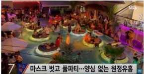 풀장에 다닥다닥…코로나 잊은 양양 노 마스크 파티 > 잡담게시판... 반응 - 가생이닷컴 풀장에 다닥다닥…코로나 잊은 양양 노 마스크 파티