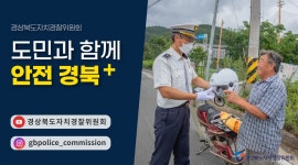 우리동네 치안플러스+ 경상북도자치경찰위원회