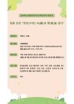숲해설예약<경북천년숲정원<산림환경연구원<산림