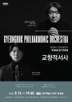 경상북도 도립교향악단 제182회 정기연주회 - 교향적서사상세 | 도립예술단 공지사항