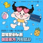 경북도, 문화누리카드 ‘여름휴가 기획행사’진행 | 보도자료>경북소식>도정소식>경상북도 경북도청, 경상북도, 경북, 도청, Gyeongsangbuk-do