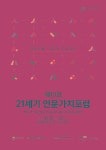 ｢21세기 인문가치 포럼｣ 열려 | 보도자료>경북소식>도정소식>경상북도 경북도청, 경상북도, 경북, 도청, Gyeongsangbuk-do