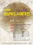 제30회 경상북도 서예대전 전시회 개최 | 보도자료>경북소식>도정소식>경상북도 경북도청, 경상북도, 경북, 도청, Gyeongsangbuk-do