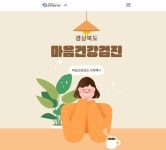 경북도민 마음건강 증진, 맞춤형 4대 중점사업 추진! | 보도자료>경북소식>도정소식>경상북도 경북도청, 경상북도, 경북, 도청... 