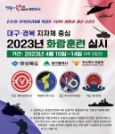 2023년 대구 경북 화랑훈련 실시상세 | 경상북도 공공데이터 경상북도 공공데이터