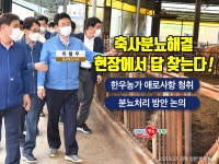 축사분뇨해결 현장에서 답 찾는다!상세 | 카드뉴스>소식>경상북도 경북도청, 경상북도, 경북, 도청, Gyeongsangbuk-do