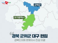 경북 군위군 대구 편입상세 | 카드뉴스>소식>경상북도 경북도청, 경상북도, 경북, 도청, Gyeongsangbuk-do