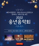 2022년 경북도민과 함께하는 송년음악회상세 | 포토갤러리<커뮤니티<동락관<동락관<문화/관광/음식