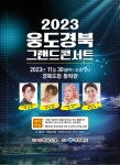 2023 웅도경북 그랜드콘서트상세 | 문화/관광/음식>동락관>동락관>커뮤니티>포토갤러리>경상북도 경북도청, 경상북도, 경북, 도청... 