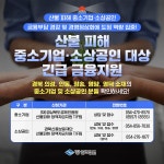 산불피해 중소기업 및 소상공인대상 긴급 금융지원상세 | 경상북도 청렴도민감사관