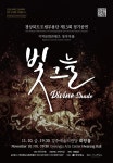 [무용단] 경상북도 도립무용단 제 13회 정기공연-지역문화콘텐츠 창작작품 [빛 그늘]상세 | 공연소개<공연안내<도립예술단<문화/관광/음식