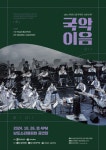 [국악단] 영호남 교류음악회 - 국악이음상세 | 공연소개<공연안내<도립예술단<문화/관광/음식