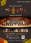 [교향악단] 제178회 정기연주회 - 청송군민을 위한 가을음악회상세 | 공연소개<공연안내<도립예술단<문화/관광/음식