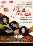 [교향악단] 제177회 정기연주회 - 영주문화원과 함께하는 가을밤, 가을 선율상세 | 공연소개<공연안내<도립예술단<문화/관광/음식