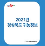 2021년 경상북도 귀농정보상세 | 농업/축산>귀농귀촌종합지원센터>알림마당>갤러리>경상북도 경북도청, 경상북도, 경북, 도청... 