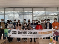 2021년 귀농귀촌 기초농업교육(2기)상세 | 갤러리