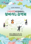 7월 22일) 경상북도 도립교향악단 구미시민과 함께하는 찾아가는... 새마을운동테마공원>새마을광장>행사·이벤트>경상북도 경북도청... 