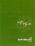 경북 도서관 : 경북 기억여행 마을이 예술이다